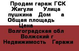 Продам гараж ГСК Жигули-2 › Улица ­ пушкина › Дом ­ 65а › Общая площадь ­ 21 › Цена ­ 100 000 - Волгоградская обл., Волжский г. Недвижимость » Гаражи   
